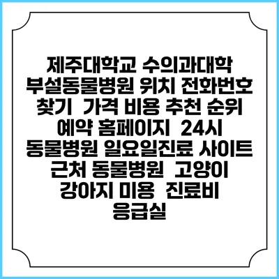 제주대학교 수의과대학 부설동물병원 위치 전화번호 찾기 | 가격 비용 추천 순위 | 예약 홈페이지 | 24시 동물병원 일요일진료 사이트 | 근처 동물병원 | 고양이 강아지 미용 | 진료비 | 응급실