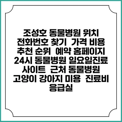 조성호 동물병원 위치 전화번호 찾기 | 가격 비용 추천 순위 | 예약 홈페이지 | 24시 동물병원 일요일진료 사이트 | 근처 동물병원 | 고양이 강아지 미용 | 진료비 | 응급실
