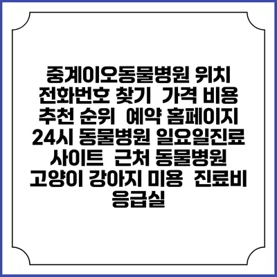 중계이오동물병원 위치 전화번호 찾기 | 가격 비용 추천 순위 | 예약 홈페이지 | 24시 동물병원 일요일진료 사이트 | 근처 동물병원 | 고양이 강아지 미용 | 진료비 | 응급실