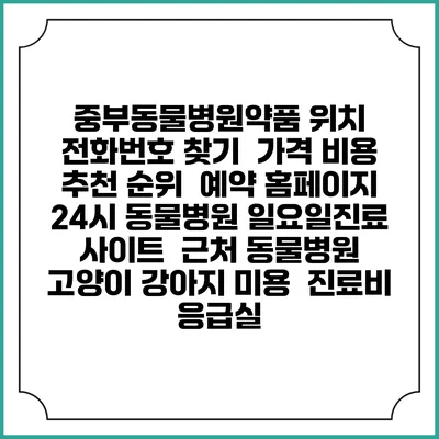 중부동물병원약품 위치 전화번호 찾기 | 가격 비용 추천 순위 | 예약 홈페이지 | 24시 동물병원 일요일진료 사이트 | 근처 동물병원 | 고양이 강아지 미용 | 진료비 | 응급실