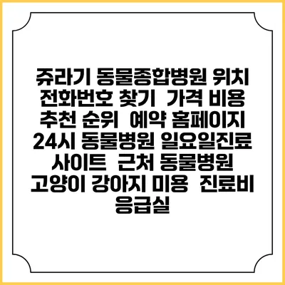 쥬라기 동물종합병원 위치 전화번호 찾기 | 가격 비용 추천 순위 | 예약 홈페이지 | 24시 동물병원 일요일진료 사이트 | 근처 동물병원 | 고양이 강아지 미용 | 진료비 | 응급실
