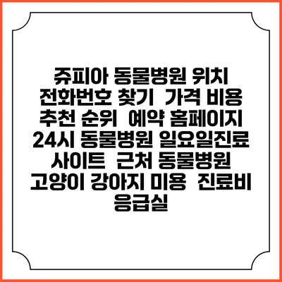 쥬피아 동물병원 위치 전화번호 찾기 | 가격 비용 추천 순위 | 예약 홈페이지 | 24시 동물병원 일요일진료 사이트 | 근처 동물병원 | 고양이 강아지 미용 | 진료비 | 응급실