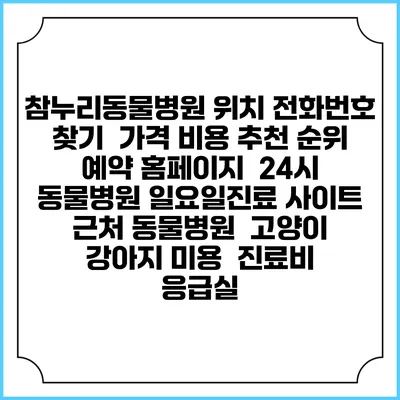 참누리동물병원 위치 전화번호 찾기 | 가격 비용 추천 순위 | 예약 홈페이지 | 24시 동물병원 일요일진료 사이트 | 근처 동물병원 | 고양이 강아지 미용 | 진료비 | 응급실