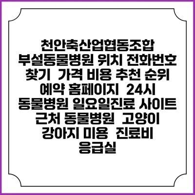 천안축산업협동조합 부설동물병원 위치 전화번호 찾기 | 가격 비용 추천 순위 | 예약 홈페이지 | 24시 동물병원 일요일진료 사이트 | 근처 동물병원 | 고양이 강아지 미용 | 진료비 | 응급실
