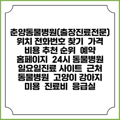 춘양동물병원(출장진료전문) 위치 전화번호 찾기 | 가격 비용 추천 순위 | 예약 홈페이지 | 24시 동물병원 일요일진료 사이트 | 근처 동물병원 | 고양이 강아지 미용 | 진료비 | 응급실