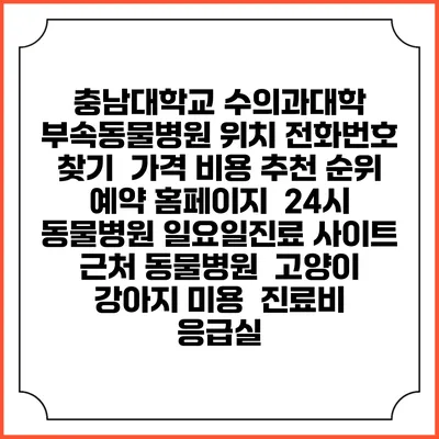 충남대학교 수의과대학 부속동물병원 위치 전화번호 찾기 | 가격 비용 추천 순위 | 예약 홈페이지 | 24시 동물병원 일요일진료 사이트 | 근처 동물병원 | 고양이 강아지 미용 | 진료비 | 응급실