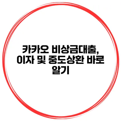 카카오 비상금대출, 이자 및 중도상환 바로 알기