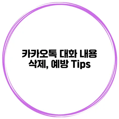 카카오톡 대화 내용 삭제, 예방 Tips