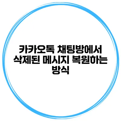 카카오톡 채팅방에서 삭제된 메시지 복원하는 방식