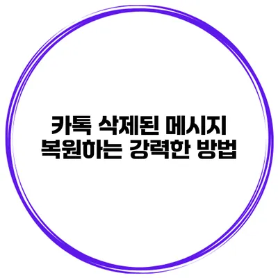 카톡 삭제된 메시지 복원하는 강력한 방법