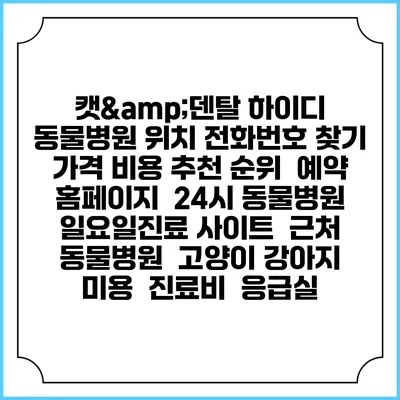 캣&덴탈 하이디 동물병원 위치 전화번호 찾기 | 가격 비용 추천 순위 | 예약 홈페이지 | 24시 동물병원 일요일진료 사이트 | 근처 동물병원 | 고양이 강아지 미용 | 진료비 | 응급실