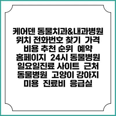 케어덴 동물치과&내과병원 위치 전화번호 찾기 | 가격 비용 추천 순위 | 예약 홈페이지 | 24시 동물병원 일요일진료 사이트 | 근처 동물병원 | 고양이 강아지 미용 | 진료비 | 응급실