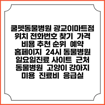 쿨펫동물병원 광교이마트점 위치 전화번호 찾기 | 가격 비용 추천 순위 | 예약 홈페이지 | 24시 동물병원 일요일진료 사이트 | 근처 동물병원 | 고양이 강아지 미용 | 진료비 | 응급실