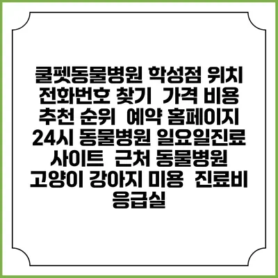 쿨펫동물병원 학성점 위치 전화번호 찾기 | 가격 비용 추천 순위 | 예약 홈페이지 | 24시 동물병원 일요일진료 사이트 | 근처 동물병원 | 고양이 강아지 미용 | 진료비 | 응급실