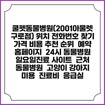 쿨펫동물병원(2001아울렛 구로점) 위치 전화번호 찾기 | 가격 비용 추천 순위 | 예약 홈페이지 | 24시 동물병원 일요일진료 사이트 | 근처 동물병원 | 고양이 강아지 미용 | 진료비 | 응급실