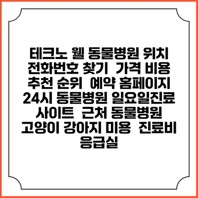 테크노 웰 동물병원 위치 전화번호 찾기 | 가격 비용 추천 순위 | 예약 홈페이지 | 24시 동물병원 일요일진료 사이트 | 근처 동물병원 | 고양이 강아지 미용 | 진료비 | 응급실