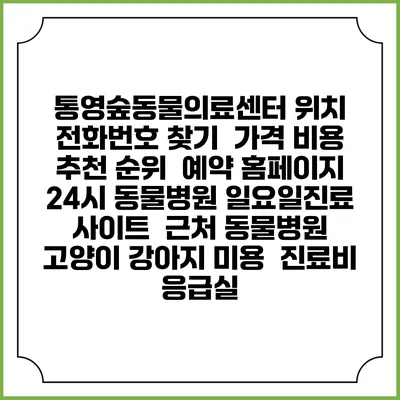 통영숲동물의료센터 위치 전화번호 찾기 | 가격 비용 추천 순위 | 예약 홈페이지 | 24시 동물병원 일요일진료 사이트 | 근처 동물병원 | 고양이 강아지 미용 | 진료비 | 응급실