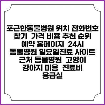 포근한동물병원 위치 전화번호 찾기 | 가격 비용 추천 순위 | 예약 홈페이지 | 24시 동물병원 일요일진료 사이트 | 근처 동물병원 | 고양이 강아지 미용 | 진료비 | 응급실