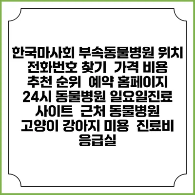 한국마사회 부속동물병원 위치 전화번호 찾기 | 가격 비용 추천 순위 | 예약 홈페이지 | 24시 동물병원 일요일진료 사이트 | 근처 동물병원 | 고양이 강아지 미용 | 진료비 | 응급실