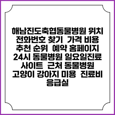 해남진도축협동물병원 위치 전화번호 찾기 | 가격 비용 추천 순위 | 예약 홈페이지 | 24시 동물병원 일요일진료 사이트 | 근처 동물병원 | 고양이 강아지 미용 | 진료비 | 응급실