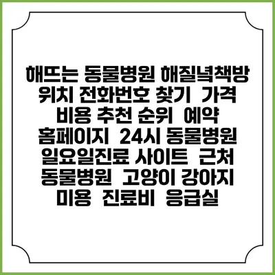 해뜨는 동물병원 해질녘책방 위치 전화번호 찾기 | 가격 비용 추천 순위 | 예약 홈페이지 | 24시 동물병원 일요일진료 사이트 | 근처 동물병원 | 고양이 강아지 미용 | 진료비 | 응급실