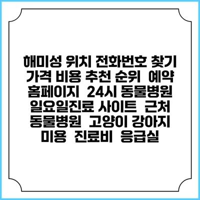 해미성 위치 전화번호 찾기 | 가격 비용 추천 순위 | 예약 홈페이지 | 24시 동물병원 일요일진료 사이트 | 근처 동물병원 | 고양이 강아지 미용 | 진료비 | 응급실