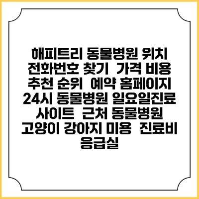 해피트리 동물병원 위치 전화번호 찾기 | 가격 비용 추천 순위 | 예약 홈페이지 | 24시 동물병원 일요일진료 사이트 | 근처 동물병원 | 고양이 강아지 미용 | 진료비 | 응급실