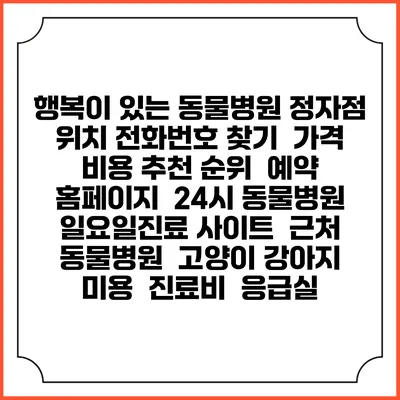 행복이 있는 동물병원 정자점 위치 전화번호 찾기 | 가격 비용 추천 순위 | 예약 홈페이지 | 24시 동물병원 일요일진료 사이트 | 근처 동물병원 | 고양이 강아지 미용 | 진료비 | 응급실