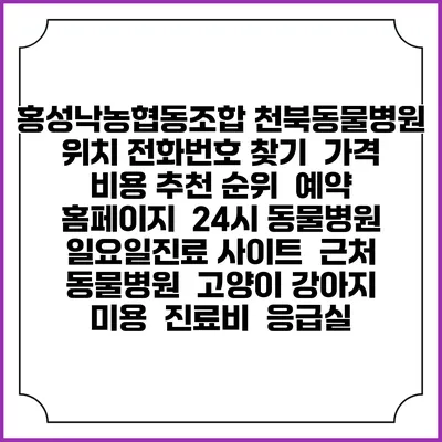 홍성낙농협동조합 천북동물병원 위치 전화번호 찾기 | 가격 비용 추천 순위 | 예약 홈페이지 | 24시 동물병원 일요일진료 사이트 | 근처 동물병원 | 고양이 강아지 미용 | 진료비 | 응급실