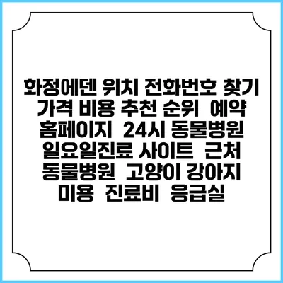 화정에덴 위치 전화번호 찾기 | 가격 비용 추천 순위 | 예약 홈페이지 | 24시 동물병원 일요일진료 사이트 | 근처 동물병원 | 고양이 강아지 미용 | 진료비 | 응급실