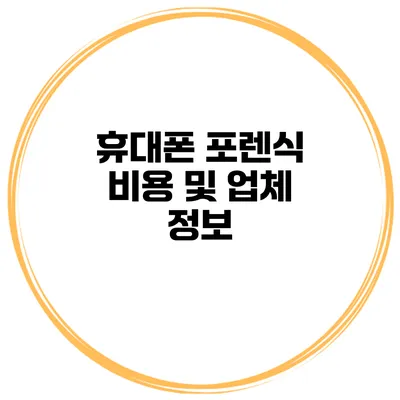 휴대폰 포렌식 비용 및 업체 정보