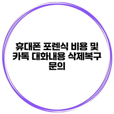 휴대폰 포렌식 비용 및 카톡 대화내용 삭제복구 문의