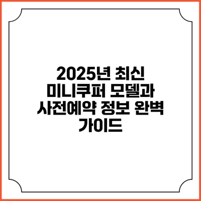 2025년 최신 미니쿠퍼 모델과 사전예약 정보 완벽 가이드