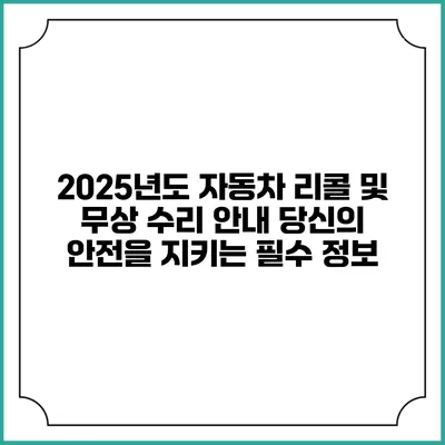 2025년도 자동차 리콜 및 무상 수리 안내: 당신의 안전을 지키는 필수 정보