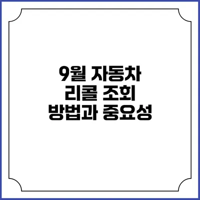 9월 자동차 리콜 조회 방법과 중요성