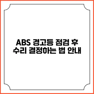 ABS 경고등 점검 후 수리 결정하는 법 안내