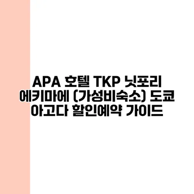 APA 호텔 TKP 닛포리 에키마에 (가성비숙소) 도쿄 아고다 할인예약 가이드