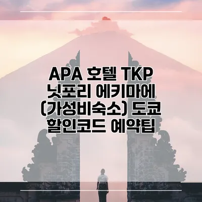 APA 호텔 TKP 닛포리 에키마에 (가성비숙소) 도쿄 할인코드 예약팁