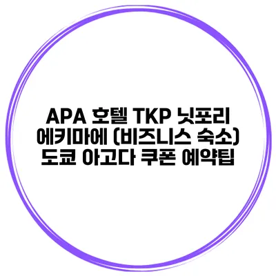 APA 호텔 TKP 닛포리 에키마에 (비즈니스 숙소) 도쿄 아고다 쿠폰 예약팁
