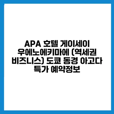 APA 호텔 게이세이 우에노에키마에 (역세권 비즈니스) 도쿄 동경 아고다 특가 예약정보
