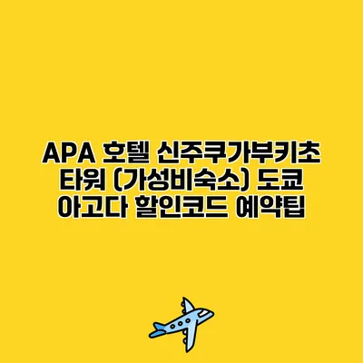 APA 호텔 신주쿠가부키초 타워 (가성비숙소) 도쿄 아고다 할인코드 예약팁