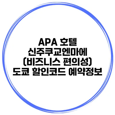 APA 호텔 신주쿠교엔마에 (비즈니스 편의성) 도쿄 할인코드 예약정보