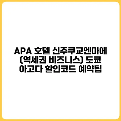 APA 호텔 신주쿠교엔마에 (역세권 비즈니스) 도쿄 아고다 할인코드 예약팁