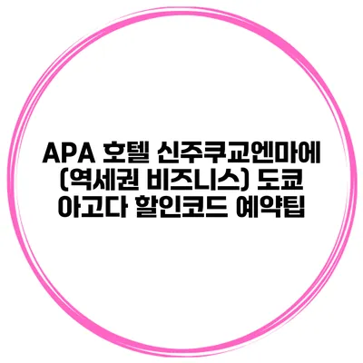 APA 호텔 신주쿠교엔마에 (역세권 비즈니스) 도쿄 아고다 할인코드 예약팁