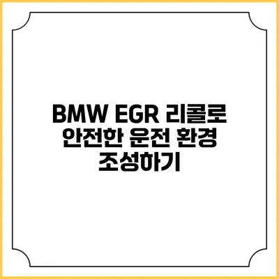BMW EGR 리콜로 안전한 운전 환경 조성하기
