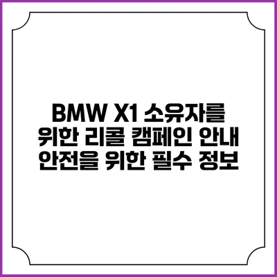 BMW X1 소유자를 위한 리콜 캠페인 안내: 안전을 위한 필수 정보