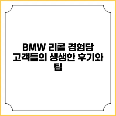 BMW 리콜 경험담: 고객들의 생생한 후기와 팁