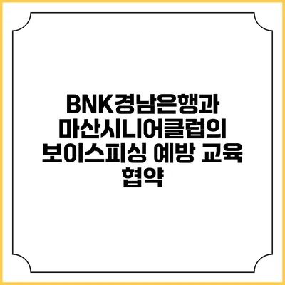 BNK경남은행과 마산시니어클럽의 보이스피싱 예방 교육 협약