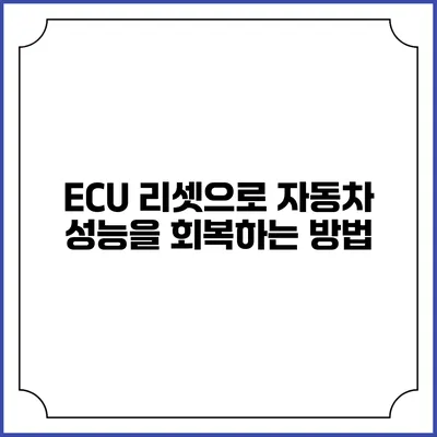 ECU 리셋으로 자동차 성능을 회복하는 방법