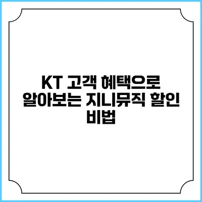 KT 고객 혜택으로 알아보는 지니뮤직 할인 비법